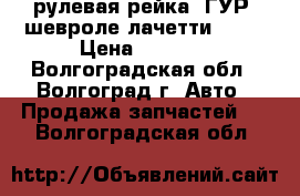  рулевая рейка (ГУР).шевроле лачетти 2005 › Цена ­ 8 000 - Волгоградская обл., Волгоград г. Авто » Продажа запчастей   . Волгоградская обл.